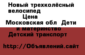 Новый трехколёсный велосипед Super Traike › Цена ­ 4 500 - Московская обл. Дети и материнство » Детский транспорт   